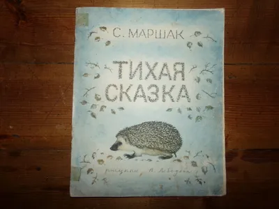 Тихая сказка – Книжный интернет-магазин  Polaris