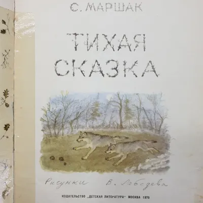 Тихая сказка — Детская библиотека на все времена — Самуил Яковлевич Маршак  — АСТ — Купить за 1 496 ₸