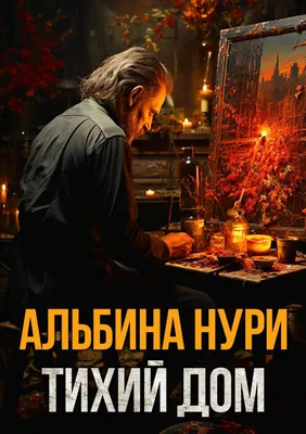 Книга Тихий дом - купить современной литературы в интернет-магазинах, цены  на Мегамаркет |