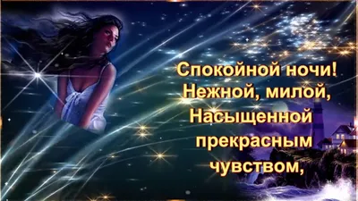 Я желаю ночи прекрасной, Спокойной, тихой и ясной!🌙⭐ - YouTube