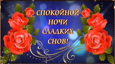 Осенние картинки "Спокойной ночи!" (178 шт.)