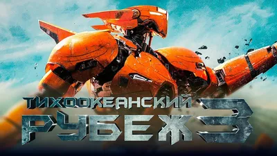 Картинки по запросу тихоокеанский рубеж роботы | Pacific rim, Pacific rim  jaeger, Action figures