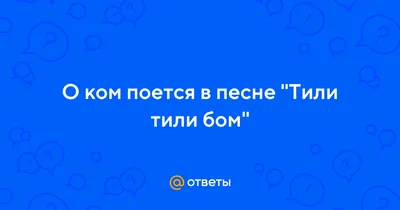 тили тили бом закрой глаза скорее кто-то ходит под окном и стучится в двери  | Мемы, Паласы, Сынни