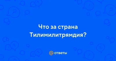 Новые власовцы и Тилимилитрямдия | Политикум | Дзен