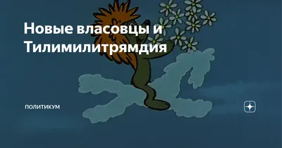 Тилимилитрямдия