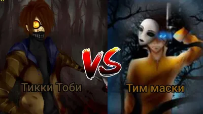 Тим маски против тикки Тоби tim masky vs ticci toby рисуем мультфильмы 2 -  YouTube