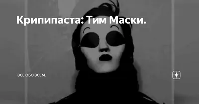 Крипипаста: Тим Маски. | OFFPLAY. Игры, кино и т.д. | Дзен