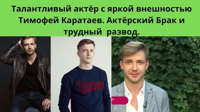 Молодой и успешный актёр Тимофей Каратаев снимается в кино, играет на  телевидении и успешно работает в театре. | Мир кино и тв | Дзен