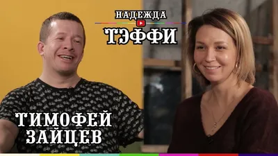 Тимофей Зайцев, тот самый Чича из «Ольги»: «Я торговал в ларьке, уже  снявшись в кино»