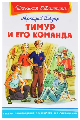 Тимур и его команда Аркадий Гайдар - купить книгу Тимур и его команда в  Минске — Издательство Самовар на 