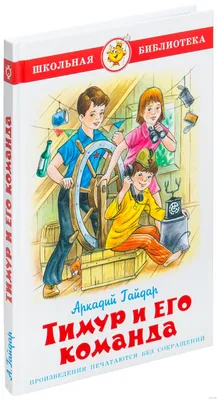 Тимур и его команда. Внеклассное чтение. Рассказы для детей с иллюстрациями  | Гайдар Аркадий Петрович - купить с доставкой по выгодным ценам в  интернет-магазине OZON (148803697)