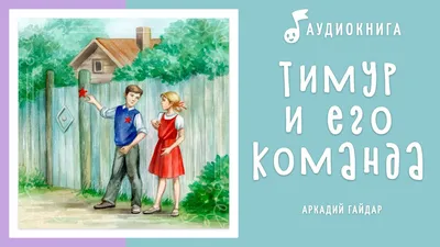 Книга Тимур и его команда - купить детской художественной литературы в  интернет-магазинах, цены на Мегамаркет |