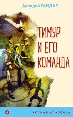 Тимур и его команда (Гайдар А.П.) | EAN 9785171225636 | ISBN  978-5-17-122563-6 | Купить по низкой цене в Новосибирске, Томске, Кемерово  с доставкой по России