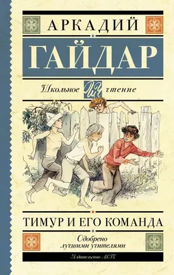 Книга "Тимур и его команда. Все произведения для детей" Гайдар А П - купить  книгу в интернет-магазине «Москва» ISBN: 978-5-907332-24-9, 1053928