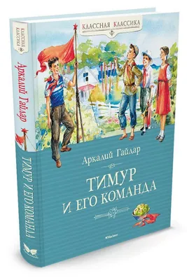 Тимур и его команда | Гайдар Аркадий - купить с доставкой по выгодным ценам  в интернет-магазине OZON (602065464)