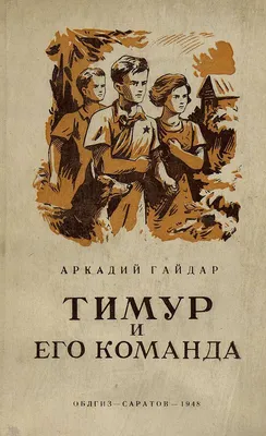 Тимур и его команда, , Мир Искателя купить книгу 978-5-9500509-4-7 – Лавка  Бабуин, Киев, Украина