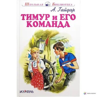 Тимур и его команда (1940) — Фильм.ру