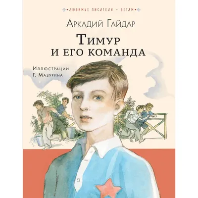 Иллюстрация 1 из 27 для Тимур и его команда - Аркадий Гайдар | Лабиринт -  книги. Источник: Лабиринт