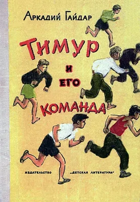 Иллюстрации к повести "Тимур и его команда" (70 фото)