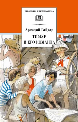 Тимур и его команда, Аркадий Гайдар – скачать книгу fb2, epub, pdf на ЛитРес