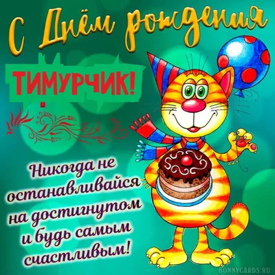 Кружка Тимур - с днём рождения пожелания. — купить в интернет-магазине по  низкой цене на Яндекс Маркете