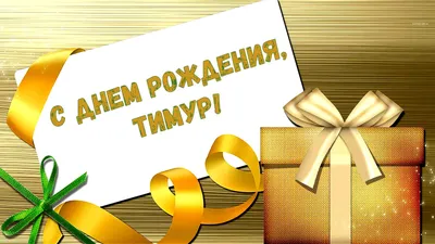 С днём рождения, Тимур!🎉 Сегодня, 6 декабря свой день рождения празднует  защитник МХК «Алматы» Тимур Узакбаев От лица хоккейного клуба,… | Instagram