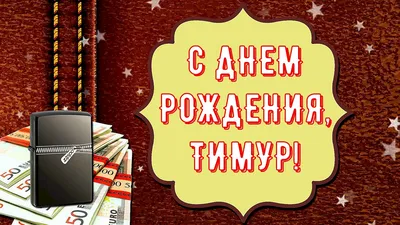 Открытка с именем Тимур С днем рождения подарки на розовом фоне. Открытки  на каждый день с именами и пожеланиями.