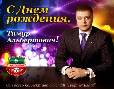 С днем рождения, Тимур Сафин!