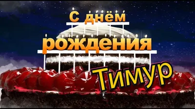 С днём рождения, Тимур! - YouTube