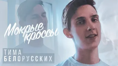 Смысл песни Мокрые кроссы Тимы Белорусских | Какой смысл | Дзен