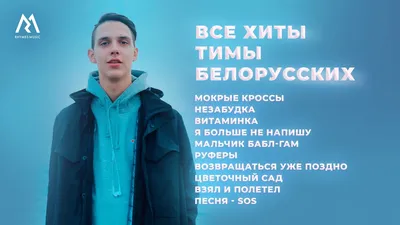 Премьера: Тима Белорусских выпустил трек «Фотоплёнка» • ТНТ MUSIC — Здесь  твоя музыка