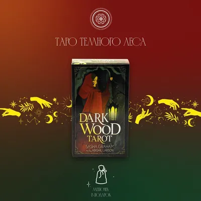 Карты Таро Темного леса Dark Wood Tarot колода 78 карт - купить с доставкой  по выгодным ценам в интернет-магазине OZON (842973306)