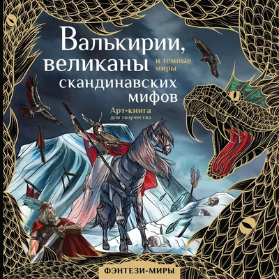 Валькирии, великаны и тёмные миры скандинавских мифов» - купить раскраску  «Валькирии, великаны и тёмные миры скандинавских мифов» в Минске — 