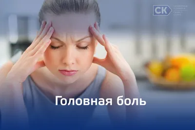 Лечение головной боли (мигрени) в Екатеринбурге | Причины и виды головных  болей — Семейная Клиника