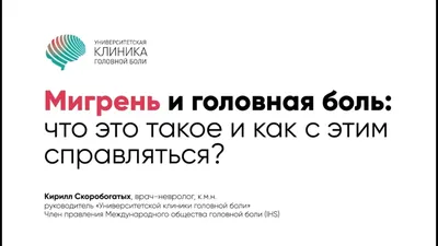 Университетская клиника головной боли» — частный медицинский центр в Москве