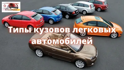 Все типы кузовов легковых автомобилей Описание и схемы