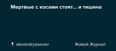 А вдоль дороги мертвые с косами стоят… И тишина…» · «7x7» Горизонтальная  Россия