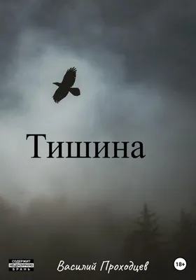 Тишина, , Василий Проходцев – скачать книгу бесплатно fb2, epub, pdf на  ЛитРес