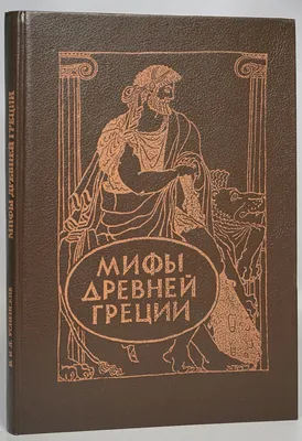 Легенды и мифы Древней Греции (Кун Н.А.) | EAN 9785040973835 | ISBN  978-5-04-097383-5 | Купить по низкой цене в Новосибирске, Томске, Кемерово  с доставкой по России