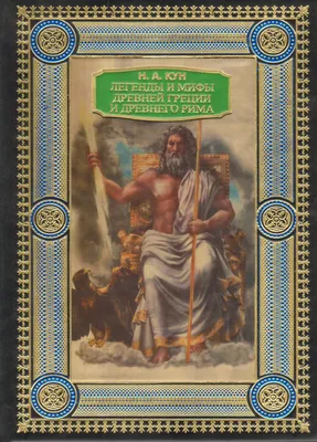 Мифы Древней Греции – купить по выгодной цене | Интернет-магазин комиксов  