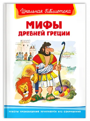 Мифы Древней Греции – скачать книгу fb2, epub, pdf на ЛитРес