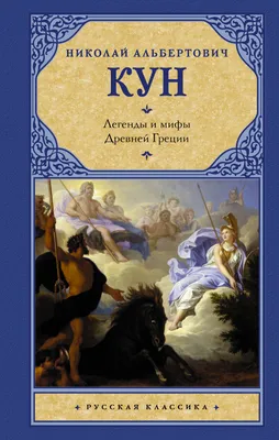 Книга "Легенды и мифы Древней Греции и Древнего Рима" Кун Н А - купить  книгу в интернет-магазине «Москва» ISBN: 978-5-9603-0434-4, 993555