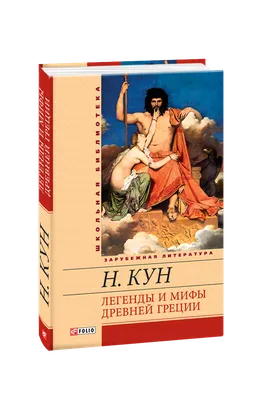 Книга Мифы Древней Греции для детей - купить детской художественной  литературы в интернет-магазинах, цены на Мегамаркет |