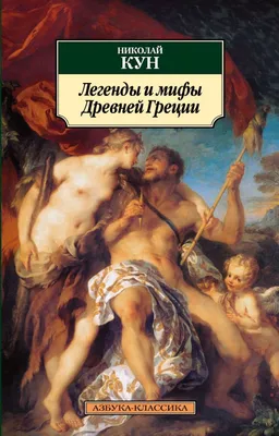 Мифы Древней Греции в живописи. Картины известных художников, изображавших  Икара и Дедала, Ахилла, Леду и Лебедя