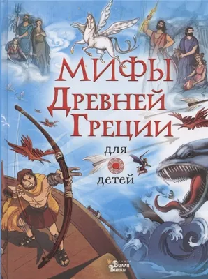 Легенды и мифы Древней Греции : Азбука - классика : Кун Николай :  9785389023956 - Troyka Online