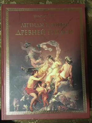 Легенды и мифы Древней Греции, Кун Николай Альбертович . Подарочные  издания. Коллекция классики , Эксмо , 9785041682156 2022г. 1485,00р.