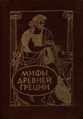 Книга "Мифы Древней Греции. Боги и герои." Кун Н А - купить книгу в  интернет-магазине «Москва» ISBN: 978-5-04-106020-6, 1087146