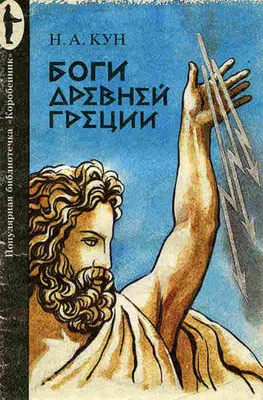 Мифы Древней Греции, , Рипол Классик купить книгу 978-5-517-02911-9 – Лавка  Бабуин, Киев, Украина