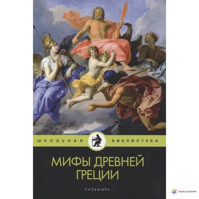 Книга Мифы Древней Греции - купить в Кассандра, цена на Мегамаркет