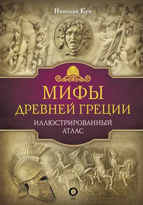 Мифы Древней Греции для детей | Хартли Стефания Леонарди - купить с  доставкой по выгодным ценам в интернет-магазине OZON (560798867)